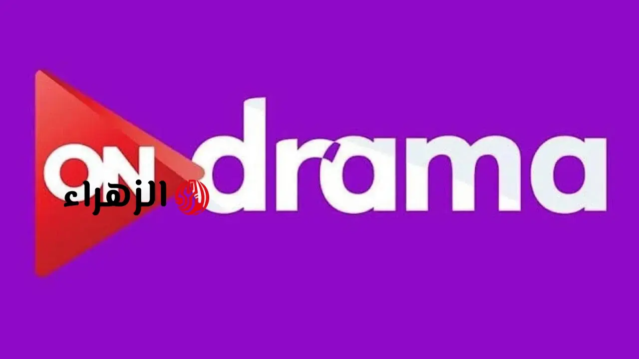 تردد قناة أون دراما لمتابعة مسلسلات رمضان بجودة عالية